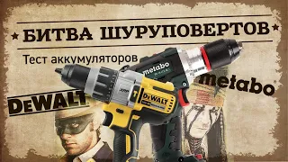 Битва шуруповертов Metabo VS Dewalt. Тест аккумуляторов.