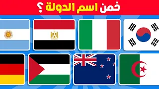 🚩 خمن ما هي الدولة من خلال العلم 🌍 | تحدي أعلام الدول 🤯🧠