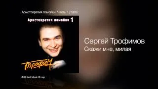 Сергей Трофимов - Скажи мне, милая - Аристократия помойки. Часть 1 /1995/