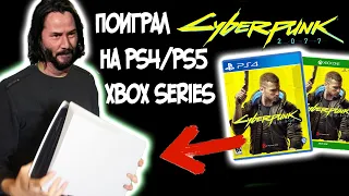 “ОЧЕНЬ УЖАСНО”   Поиграл в Cyberpunk 2077 на ps4 ps5 xbox series x xbox one