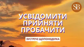 Усвідомити, прийняти, пробачити #прощення #світланабілик #кінезіологія  #психологія #youtube