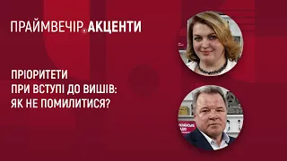 Пріоритети при вступі до вишів: як не помилитися | Праймвечір. Акценти