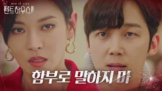 “내 여자야?!” 윤종훈, 사랑꾼 박력남으로 대변신!ㅣ펜트하우스2(Penthouse2)ㅣSBS DRAMA