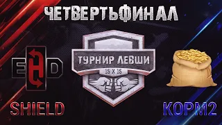 SHIELD vs KOPM2 | 1/4 ТУРНИРА 15х15 от Левши