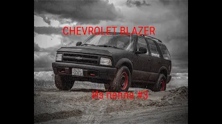 Chevrolet blazer из пепла 000_3