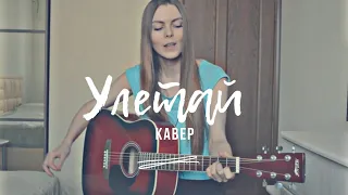 Кавер на гитаре Улетай