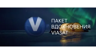 СЕВЕРНОЕ СИЯНИЕ. VIASAT – мы верим вдохновению!