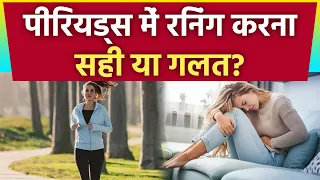 Periods में Running करना सही है या नहीं ? Running during Periods Right or Wrong| Boldsky