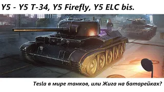 WoTB - Обзор на танки серии Y5 - y5 t-34, y5 Firefly, y5 ELC bis