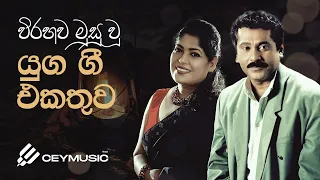 Sinhala Songs Collection | Viraha Gee (විරහ ගී) | Lakshman Wijesekara, Chandralekha Deepika | යුග ගී