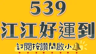 539江江好運到—113年5月31日—恭喜🎉5/30會員🀄️專車37，今日分享（獨隻、二中一、三中一）連續好幾週都贏，全新專案歡迎加入會員，喜歡請記得訂閱按讚分享開啟小鈴鐺🔔