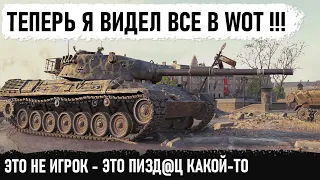 ТЕПЕРЬ Я ВИДЕЛ ВСЕ В WOT! Вот что значит "когда сломал рандом мира танков" Леопард 1 сделал это!