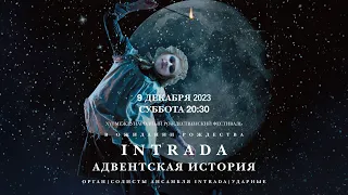 Адвентская история. Орган, солисты ансамбля Intrada, ударные – концерт в Соборе на Малой Грузинской