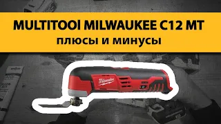 MULTITOOl MILWAUKEE C12 MT. плюсы и минусы.