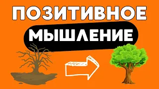 Секрет Преобразования Проблемы в Возможность с помощью ПОЗИТИВНОГО МЫШЛЕНИЯ