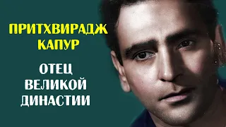 Притхвирадж Капур. Отец великой династии индийского кино