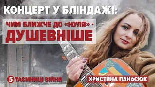 Ближче до "нуля" -душевніше... Співачка Христина Панасюк   Таємниці війни. Сюжет 5 каналу.