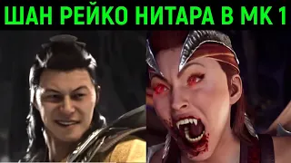 РЕАКЦИЯ - ШАН ЦЗУН, РЕЙКО И НИТАРА - Mortal Kombat 1 - Official Launch Trailer