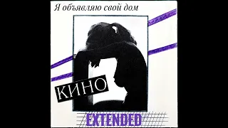 Кино – Я объявляю свой дом [Extended/Remake]