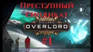 #1 Stellaris: Overlord. Сrime syndicate(Преступный синдикат)/Grand Admiral.