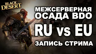 black desert ОСАДА 2х2 РОССИЯ ВС ЕВРОПА !Заказать игру bdo