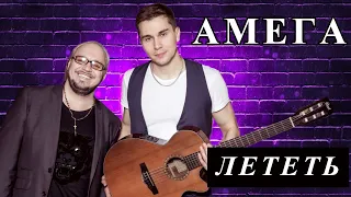 Амега - Лететь Кавер под Гитару