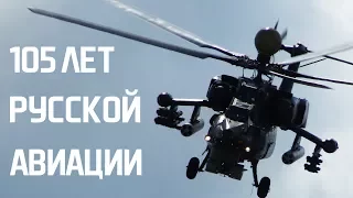 105 лет Русской авиации | Вертолёты | ВВС | ВКС | Фестиваль Форсаж 2017 | 12 августа