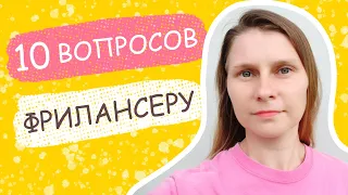 10 ВОПРОСОВ ФРИЛАНСЕРУ  ПРОФЕССИЯ ДИДЖИТАЛ ИЛЛЮСТРАТОР  РАБОТА НА ФРИЛАНС БИРЖЕ  МОИ ДОХОДЫ