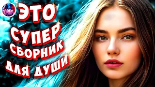 Супер Сборник 2024 Дыши 💕 Обалденные песни о любви 🔴Video-music NEW 💕💢