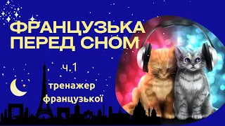 ФРАНЦУЗЬКА ПЕРЕД СНОМ Частина 1. Слухайте і повторюйте французькі фрази