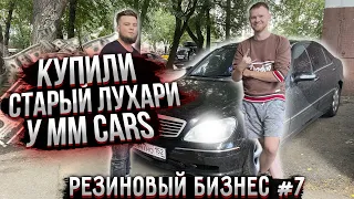 Забрали лухари W220 У Миши MM cars. Что то пошло не так. Резиновый бизнес #7