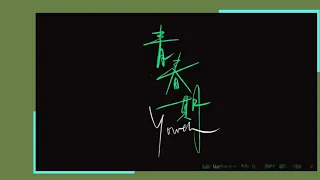 【TF家族】220330【练习生的原创练习集】《Well，come！》（3）——《青春期》【张峻豪】