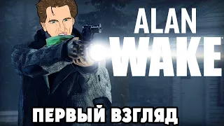 Alan Wake - СТОЯЩИЙ ХОРРОР? (стрим по реквесту)
