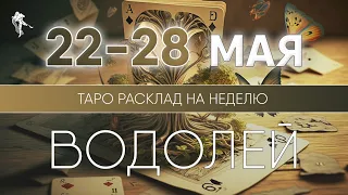 Водолей 22-28 мая 2023 ♒️ Таро прогноз на неделю. Таро гороскоп. Расклад Таро / Лики Таро