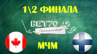 Прогноз на матч Канада U20 - Финляндия U20 / Ставка на МЧМ