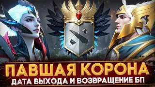 ПАВШАЯ КОРОНА | ДАТА ВЫХОДА ОБНОВЛЕНИЯ | ВОЗВРАЩЕНИЕ БАТТЛ ПАССА | DOTA 2