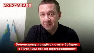 Зеленскому придётся стать бойцом: с Путиным так не разговаривают