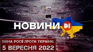 Новини на D1. 5 вересня 2022. 10:00.