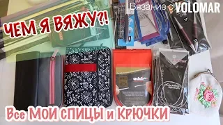 Все мои ИНСТРУМЕНТЫ//СПИЦЫ и КРЮЧКИ//Плюс НОВЫЙ НАБОР СПИЦ