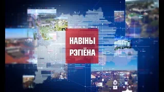 Новости Могилева и Могилевской области 18.10.2018 выпуск 20:30 [БЕЛАРУСЬ 4| Могилев]