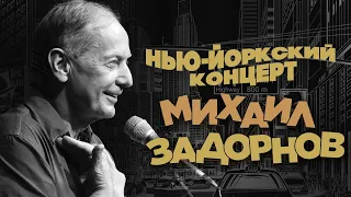 Mikhail Zadornov - New York Concert | Humor concert 1996