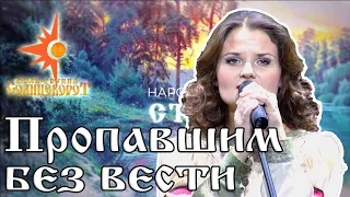 Пропавшим без вести / Народное шоу "Столица" / Фолк-группа Солнцеворот