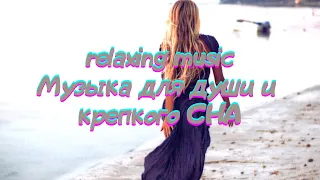 Расслабляющая музыка для крепкого сна, relaxing music  😇