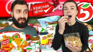 ДЕШЁВЫЕ ПРОДУКТЫ ИЗ ПЯТЁРОЧКИ / ЭТИМ МОЖНО ОТРАВИТЬСЯ!