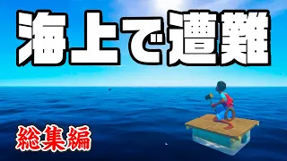 【総集編】1000万再生された いかだ漂流サバイバルを一気見！『 RAFT 』