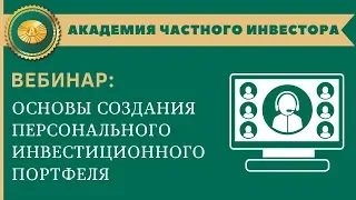 📗 Основы создания персонального инвестиционного портфеля | Андрей Ховратов