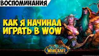 Как я начинал играть в WoW. Воспоминания