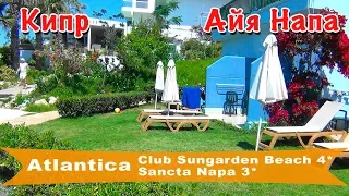 Cyprus, Ayia Napa | Hotels Atlantica Sungarden Beach 4* and Atlantica Sancta Napa 3*