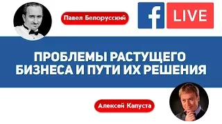 Проблемы растущего бизнеса и пути их решения. Интервью с Павлом Белорусским