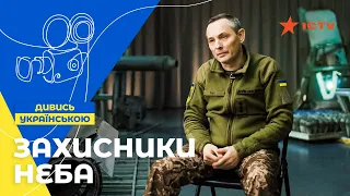 Защитники неба | ДОКУМЕНТАЛЬНЫЙ ФИЛЬМ 2024 | УКРАИНСКИЙ ФИЛЬМ О ВОЙНЕ